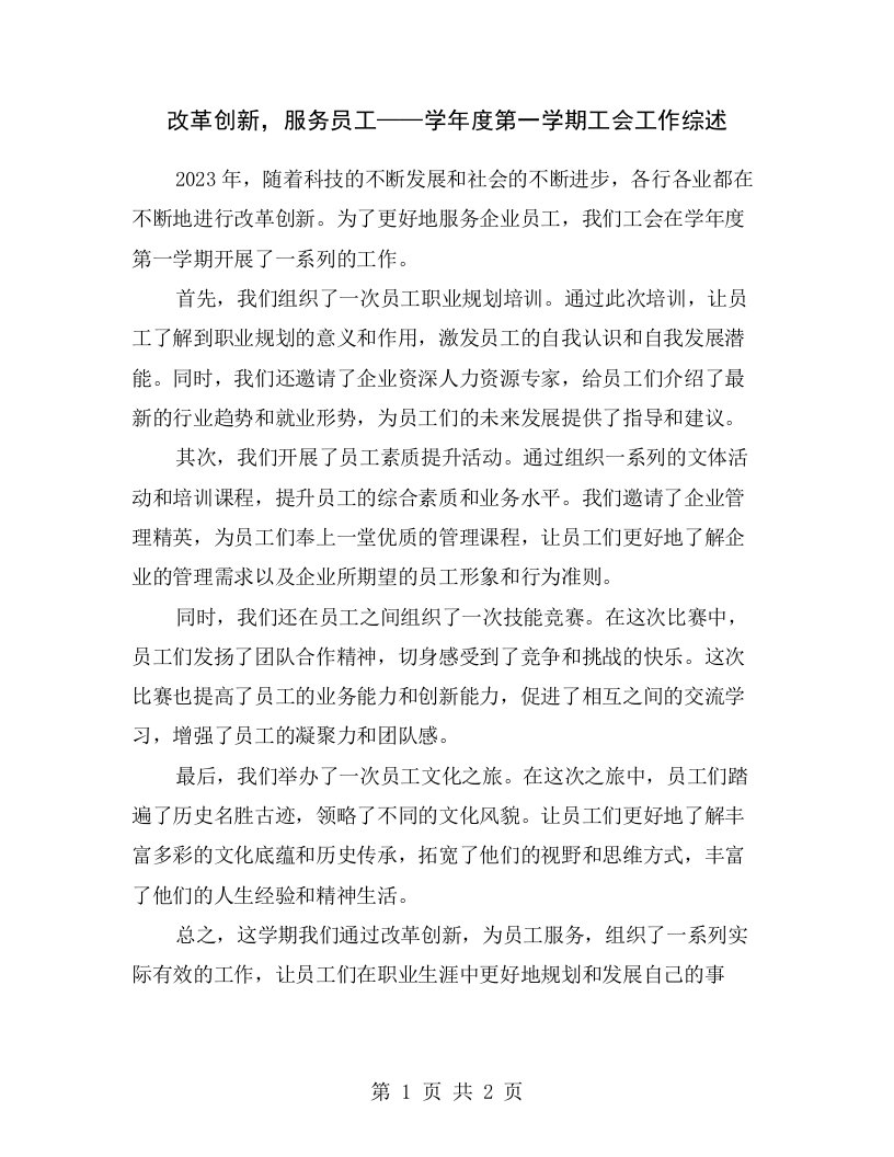 改革创新，服务员工——学年度第一学期工会工作综述