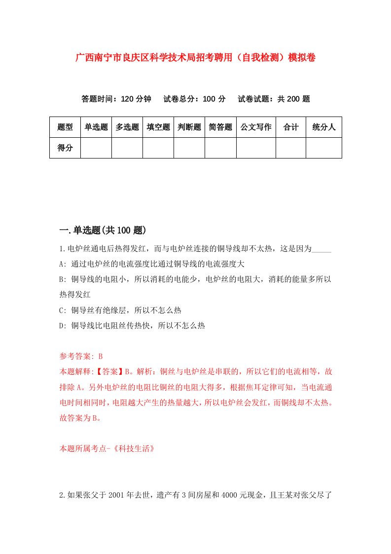 广西南宁市良庆区科学技术局招考聘用自我检测模拟卷第2期