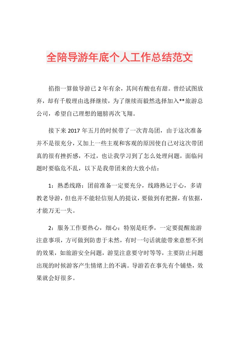 全陪导游年底个人工作总结范文