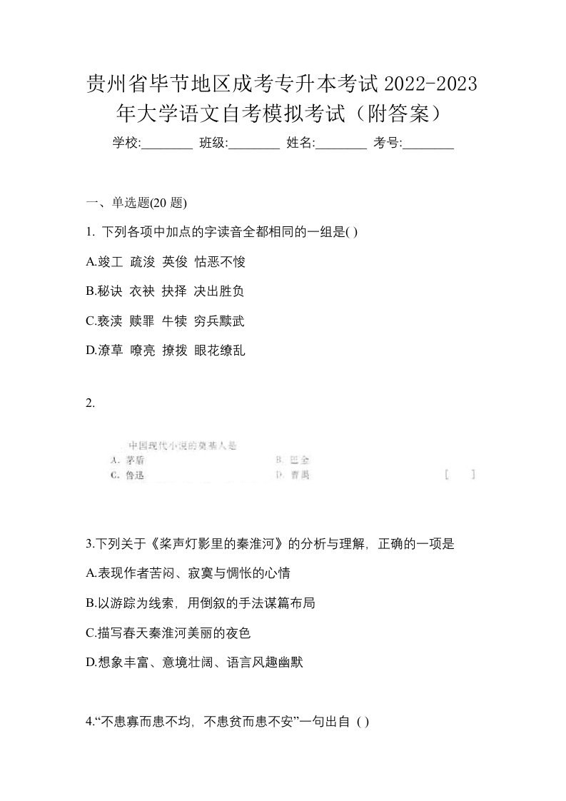 贵州省毕节地区成考专升本考试2022-2023年大学语文自考模拟考试附答案