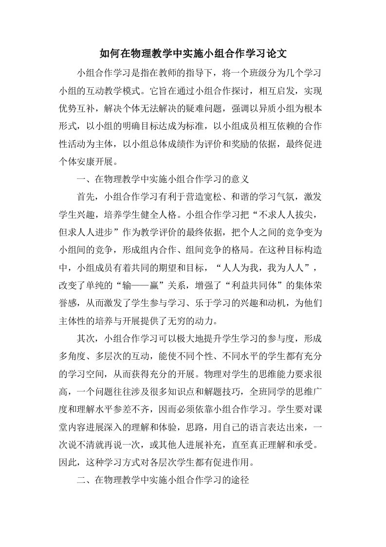 如何在物理教学中实施小组合作学习论文