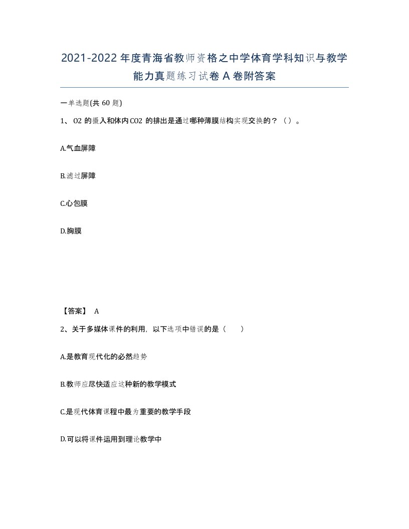 2021-2022年度青海省教师资格之中学体育学科知识与教学能力真题练习试卷A卷附答案