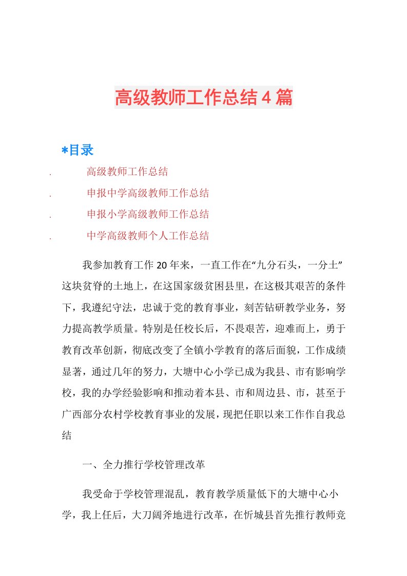 高级教师工作总结4篇