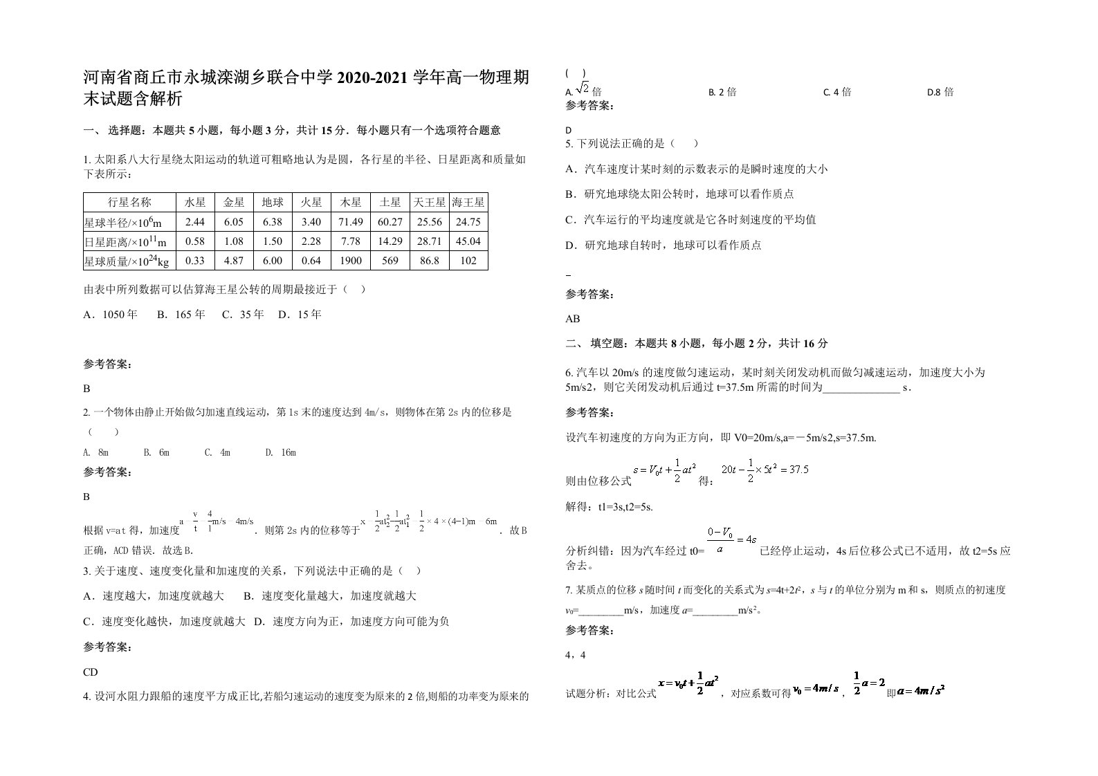 河南省商丘市永城滦湖乡联合中学2020-2021学年高一物理期末试题含解析