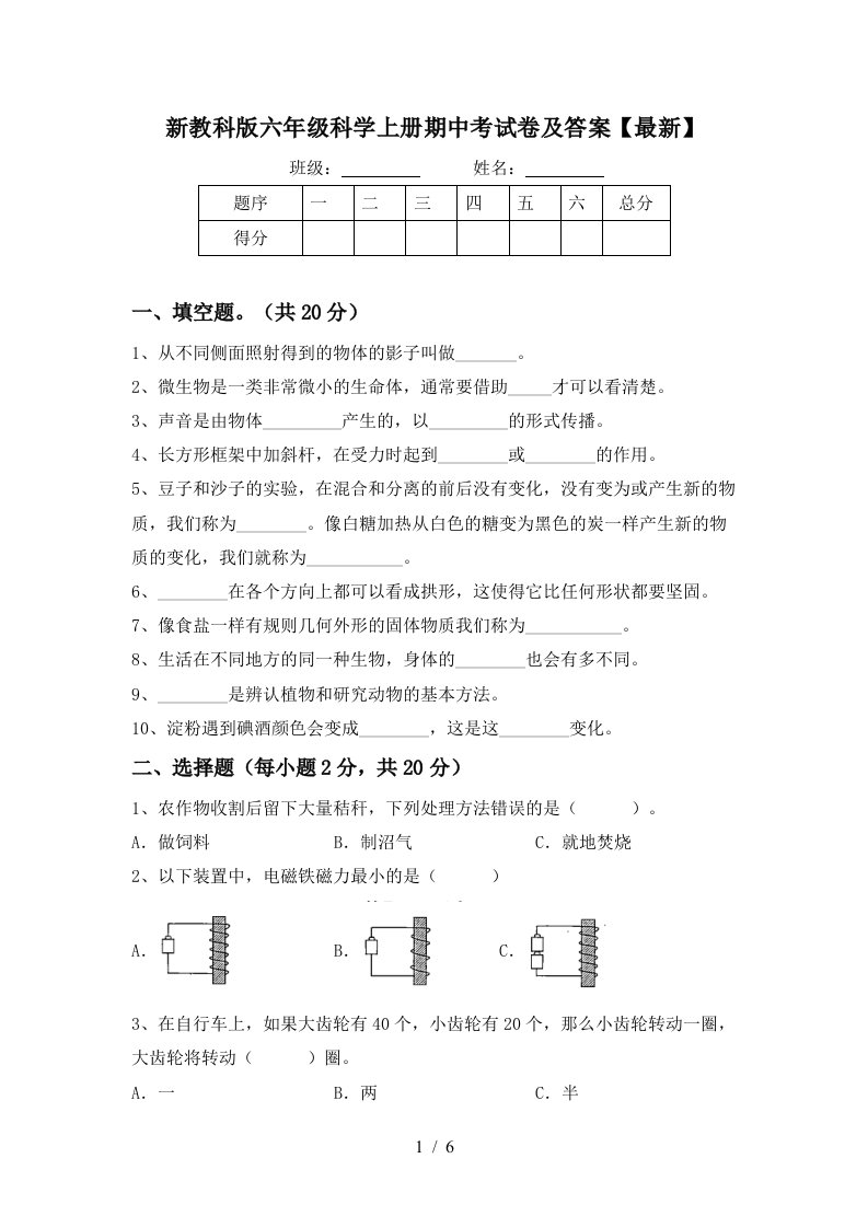 新教科版六年级科学上册期中考试卷及答案最新