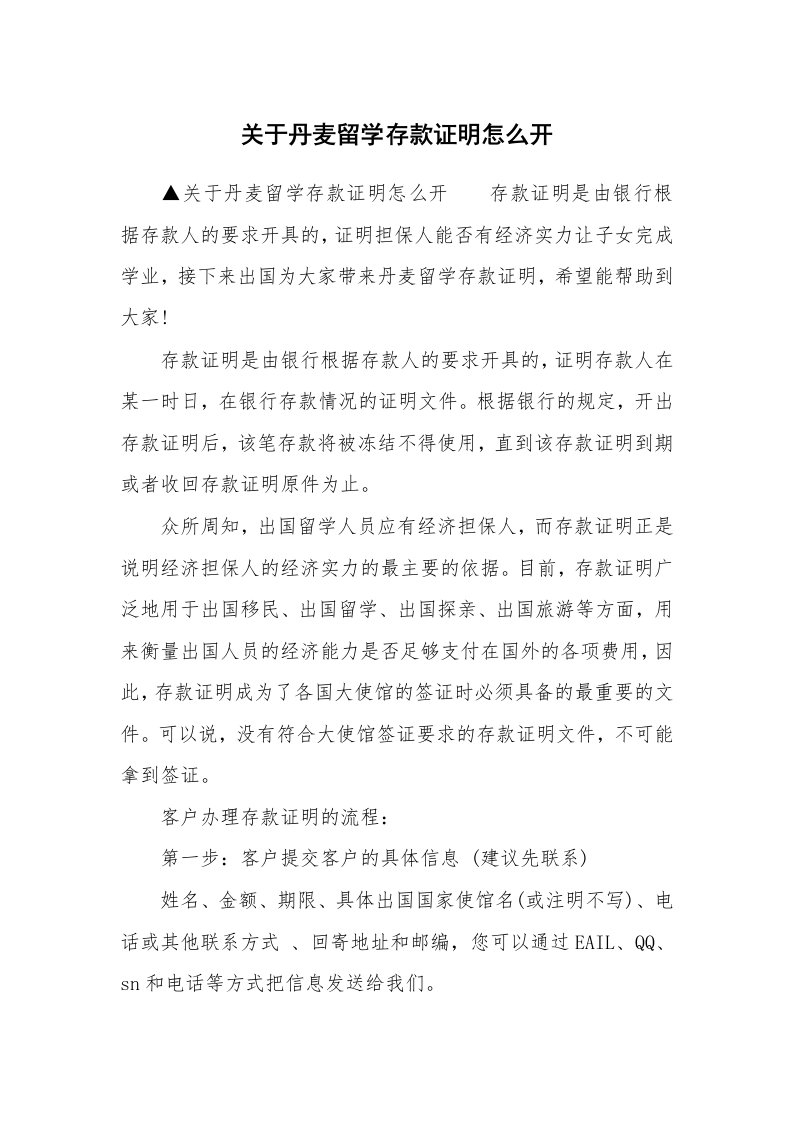 关于丹麦留学存款证明怎么开