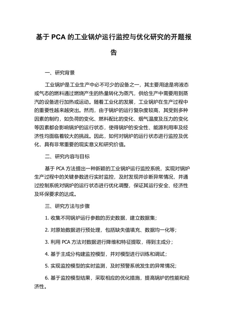 基于PCA的工业锅炉运行监控与优化研究的开题报告