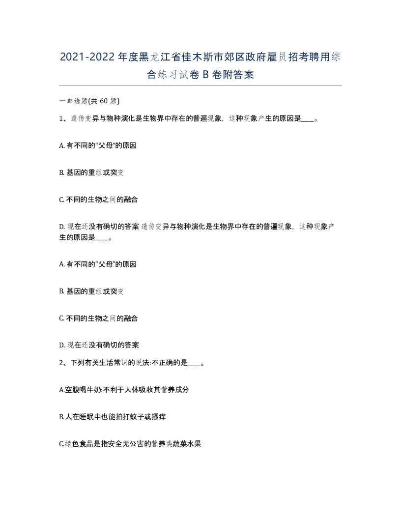 2021-2022年度黑龙江省佳木斯市郊区政府雇员招考聘用综合练习试卷B卷附答案