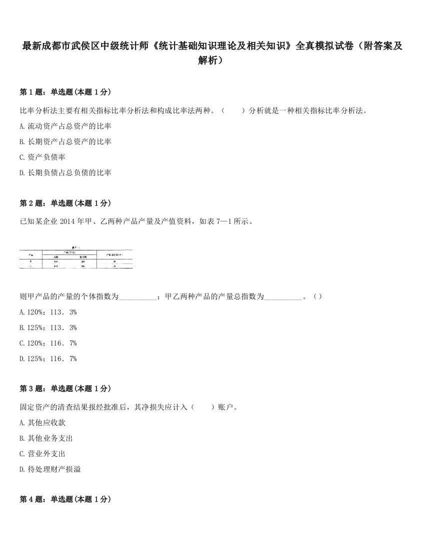 最新成都市武侯区中级统计师《统计基础知识理论及相关知识》全真模拟试卷（附答案及解析）