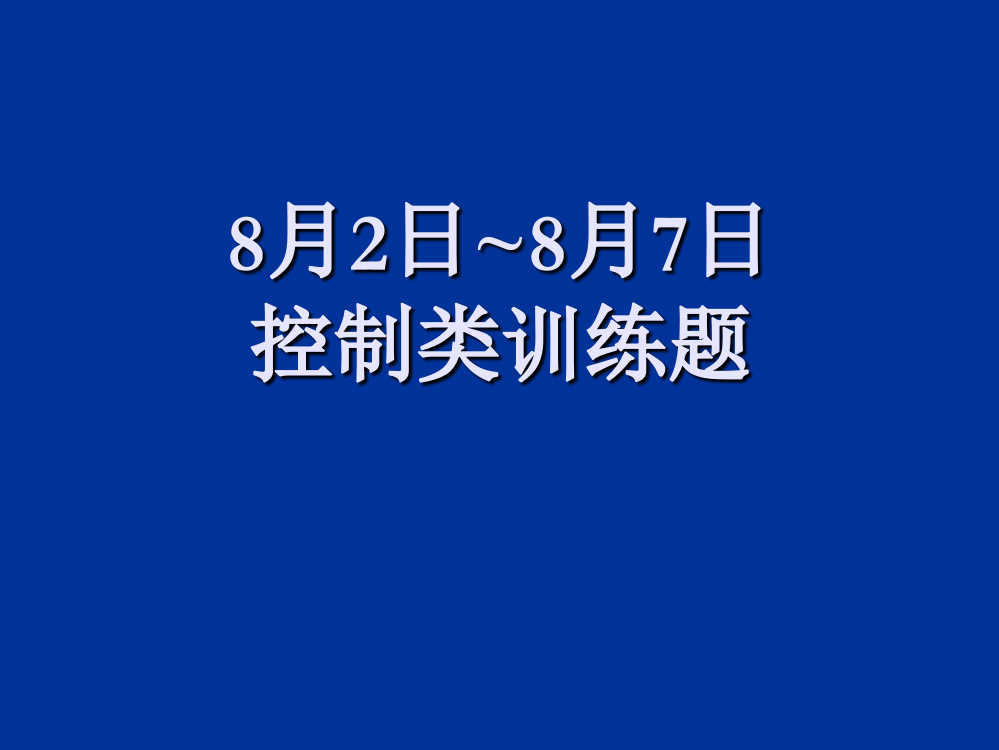 控制类训练题ppt课件