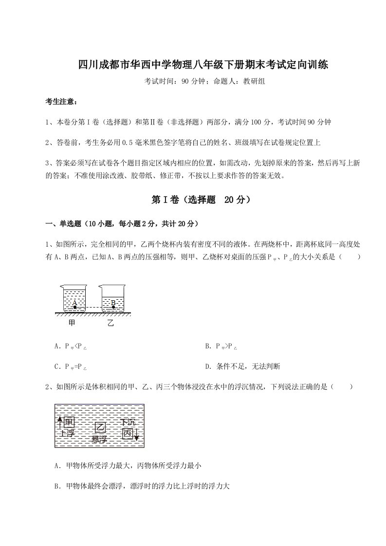 2023-2024学年四川成都市华西中学物理八年级下册期末考试定向训练试卷（含答案解析）