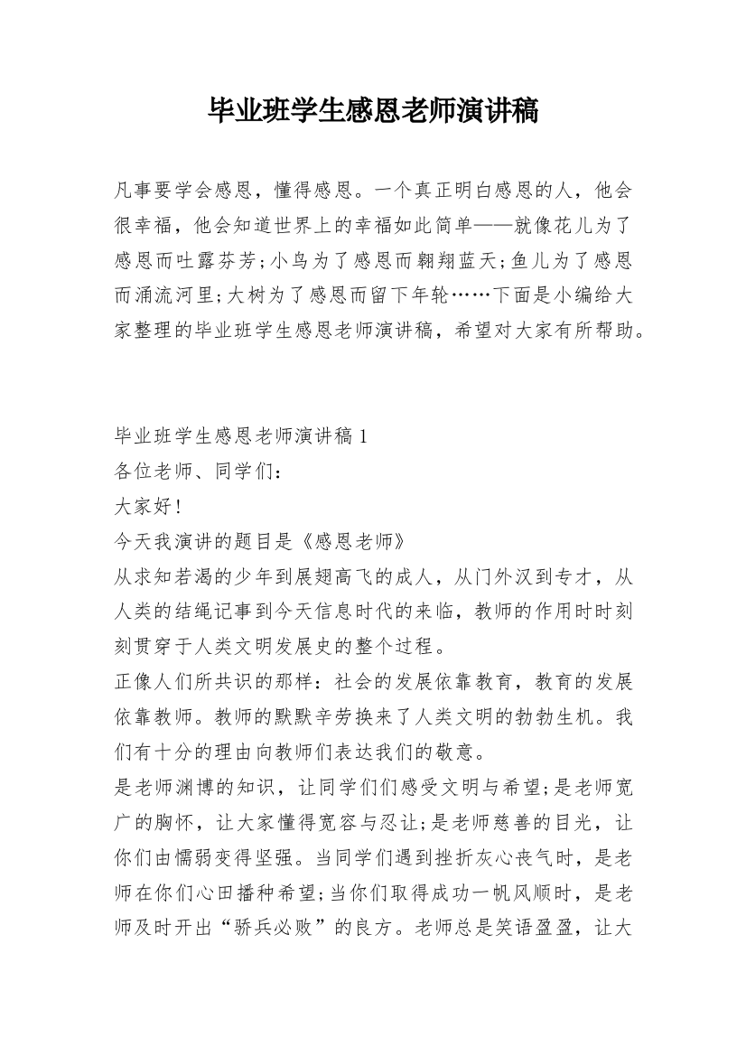 毕业班学生感恩老师演讲稿