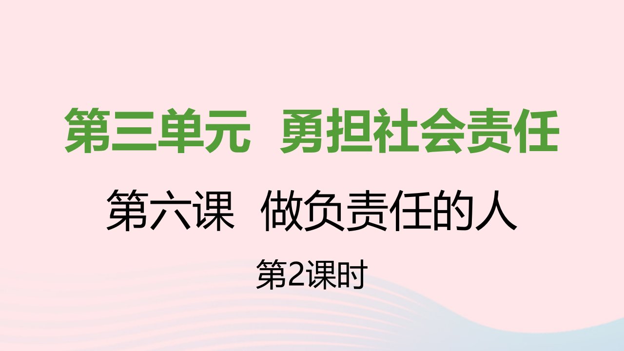 八年级道德与法治上册第三单元勇担社会责任第六课责任与角色同在第二框做负责任的人课件新人教版