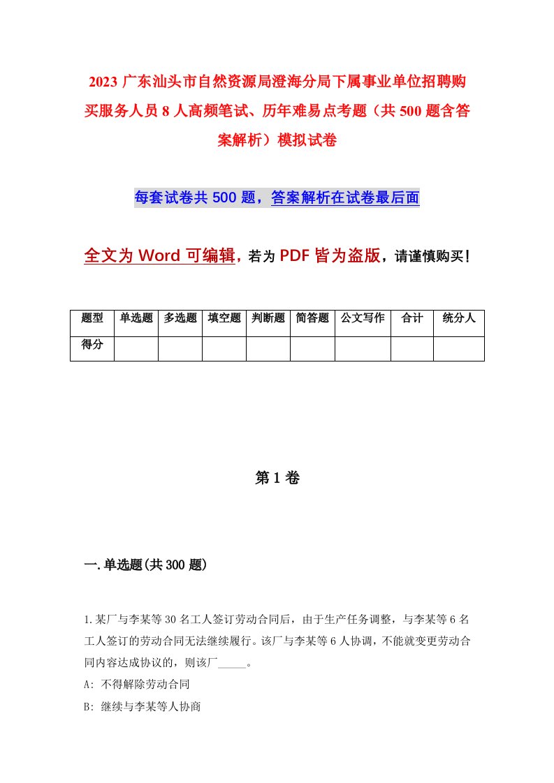 2023广东汕头市自然资源局澄海分局下属事业单位招聘购买服务人员8人高频笔试历年难易点考题共500题含答案解析模拟试卷