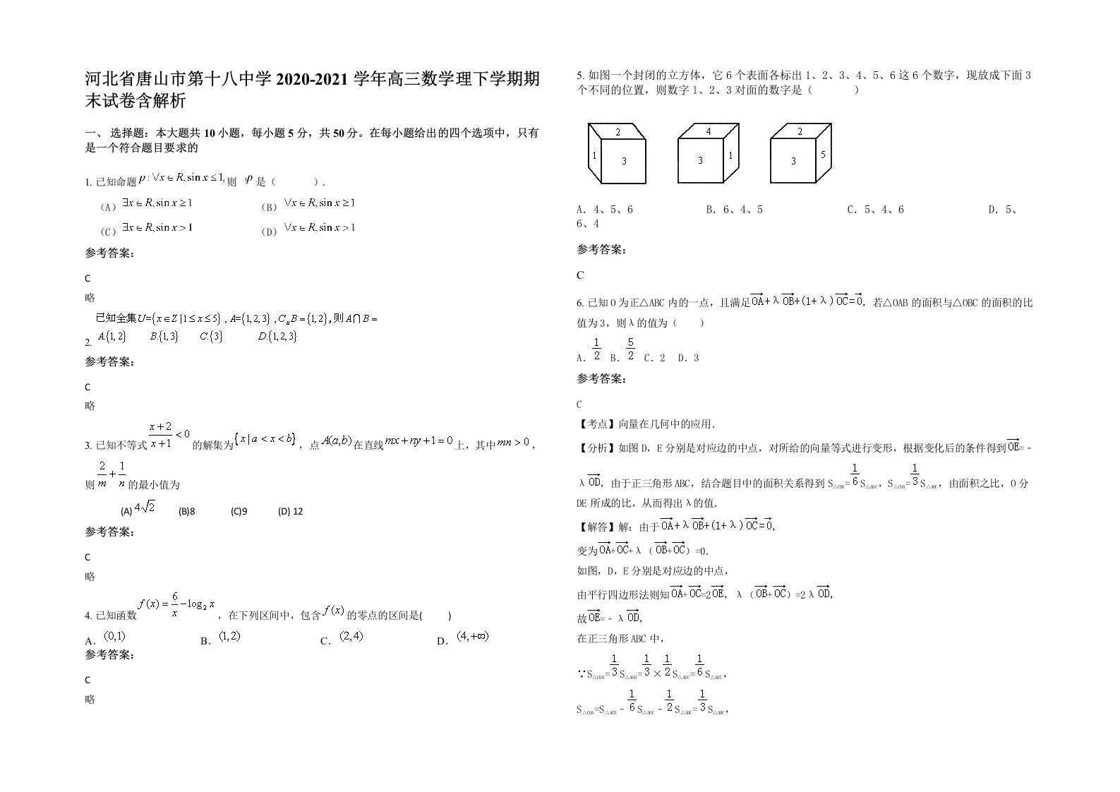 河北省唐山市第十八中学2020-2021学年高三数学理下学期期末试卷含解析