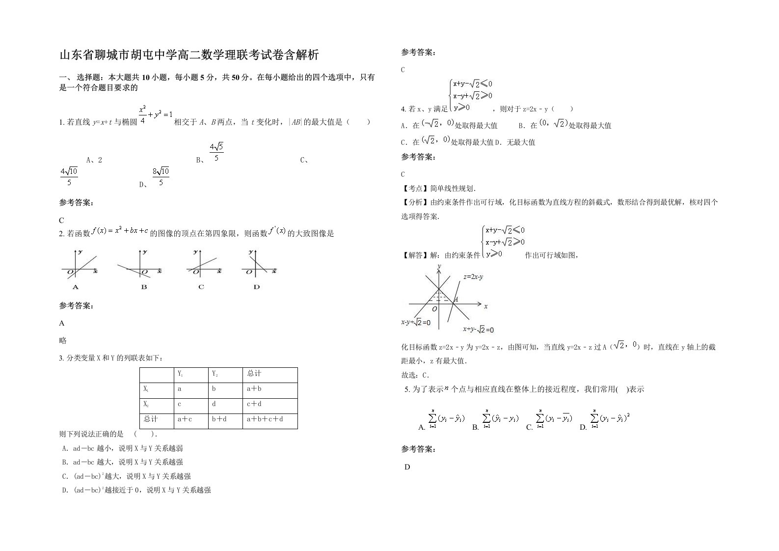 山东省聊城市胡屯中学高二数学理联考试卷含解析