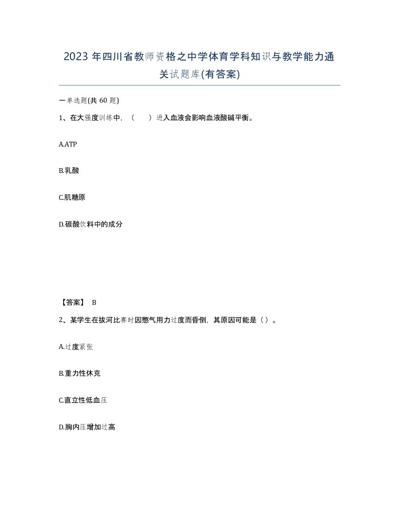 2023年四川省教师资格之中学体育学科知识与教学能力通关试题库有答案