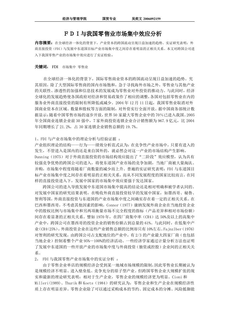 FDI与我国零售业市场集中效应分析