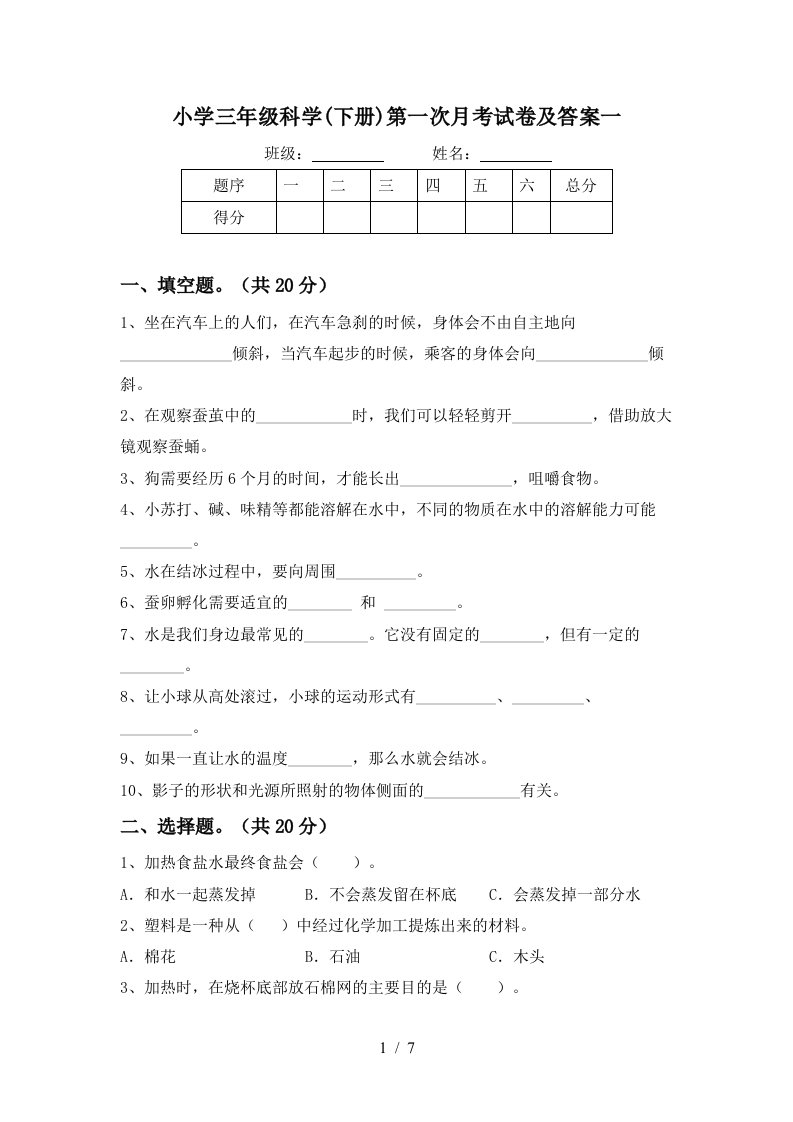 小学三年级科学下册第一次月考试卷及答案一