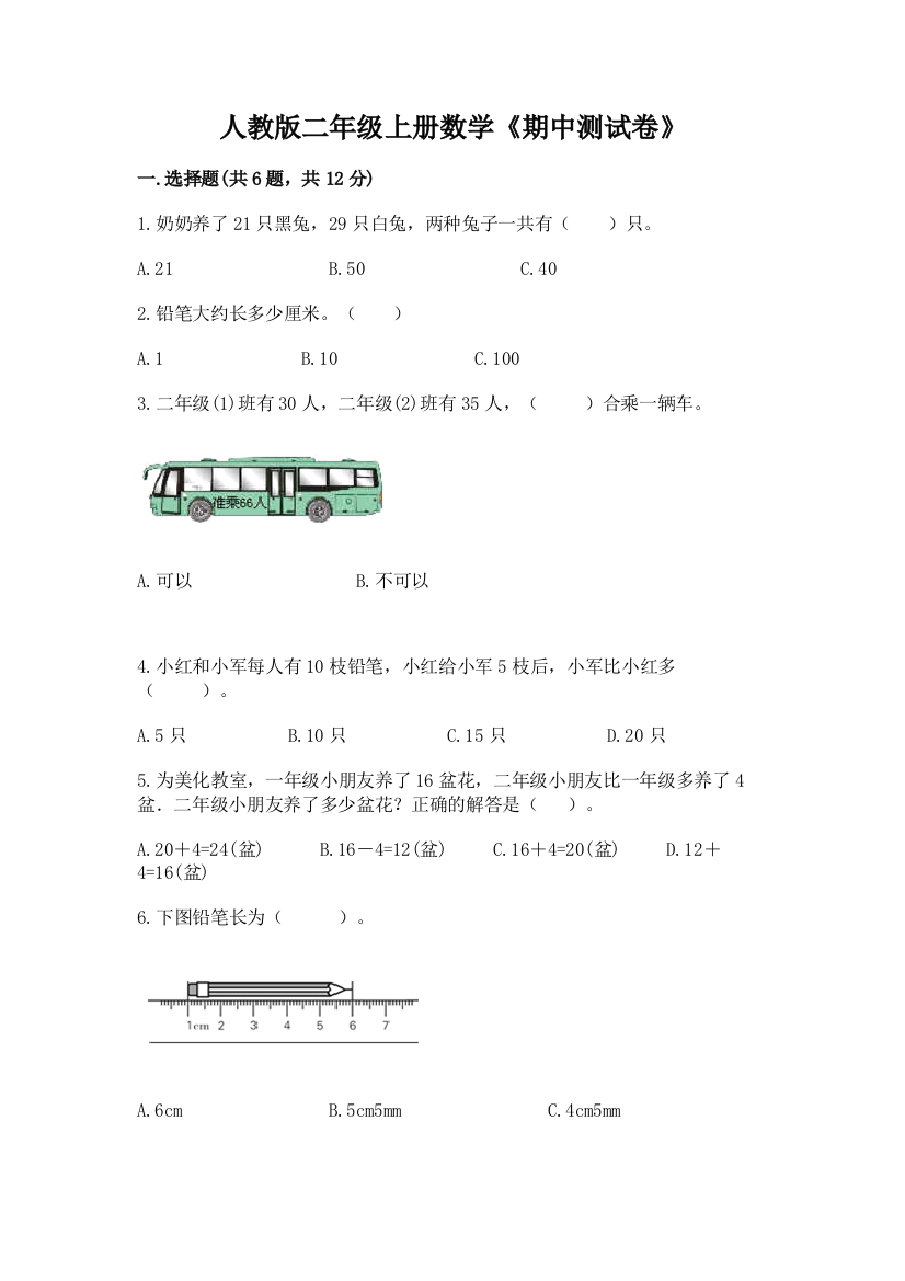 人教版二年级上册数学《期中测试卷》精品【夺分金卷】