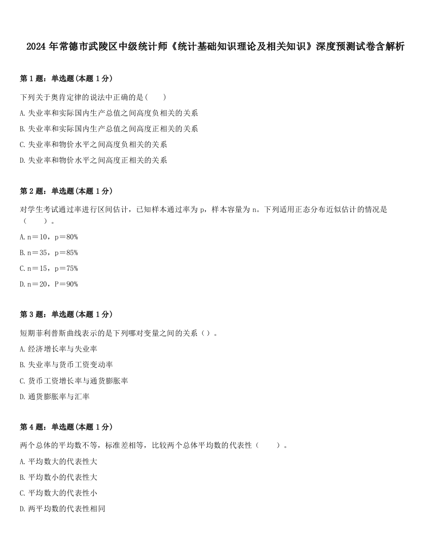 2024年常德市武陵区中级统计师《统计基础知识理论及相关知识》深度预测试卷含解析