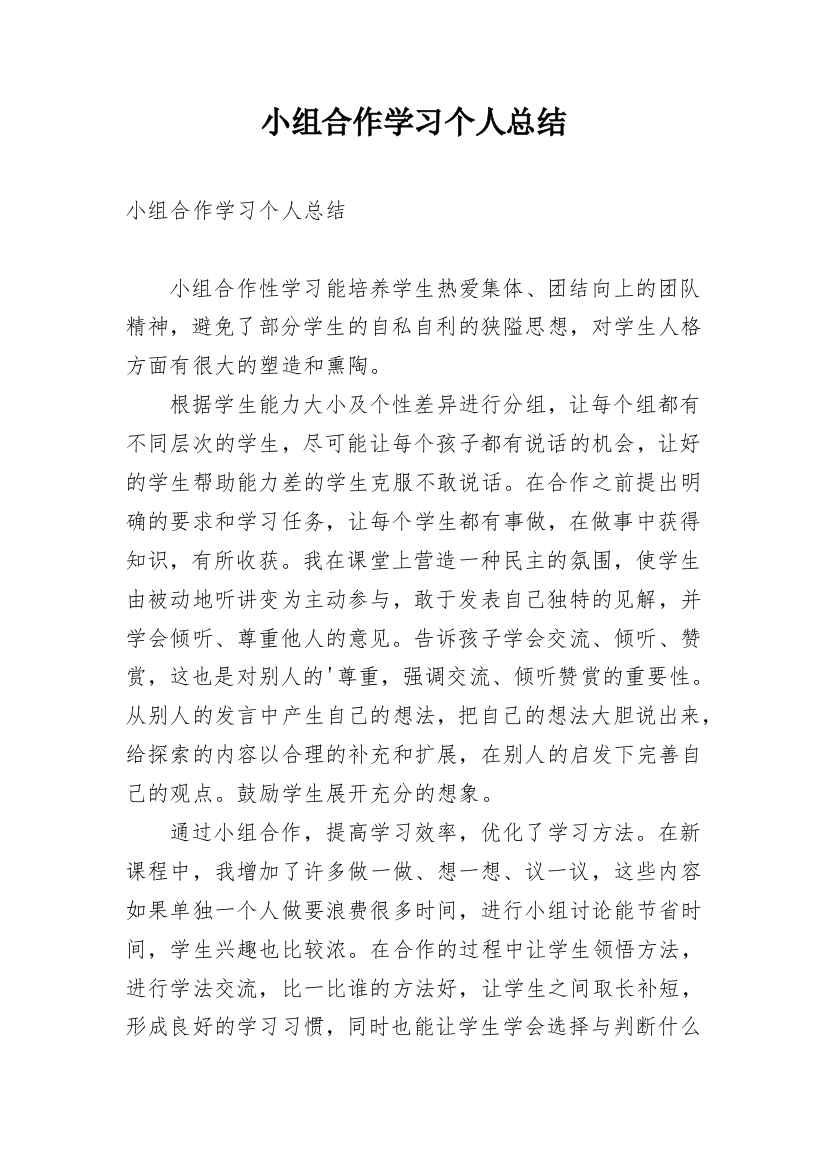 小组合作学习个人总结