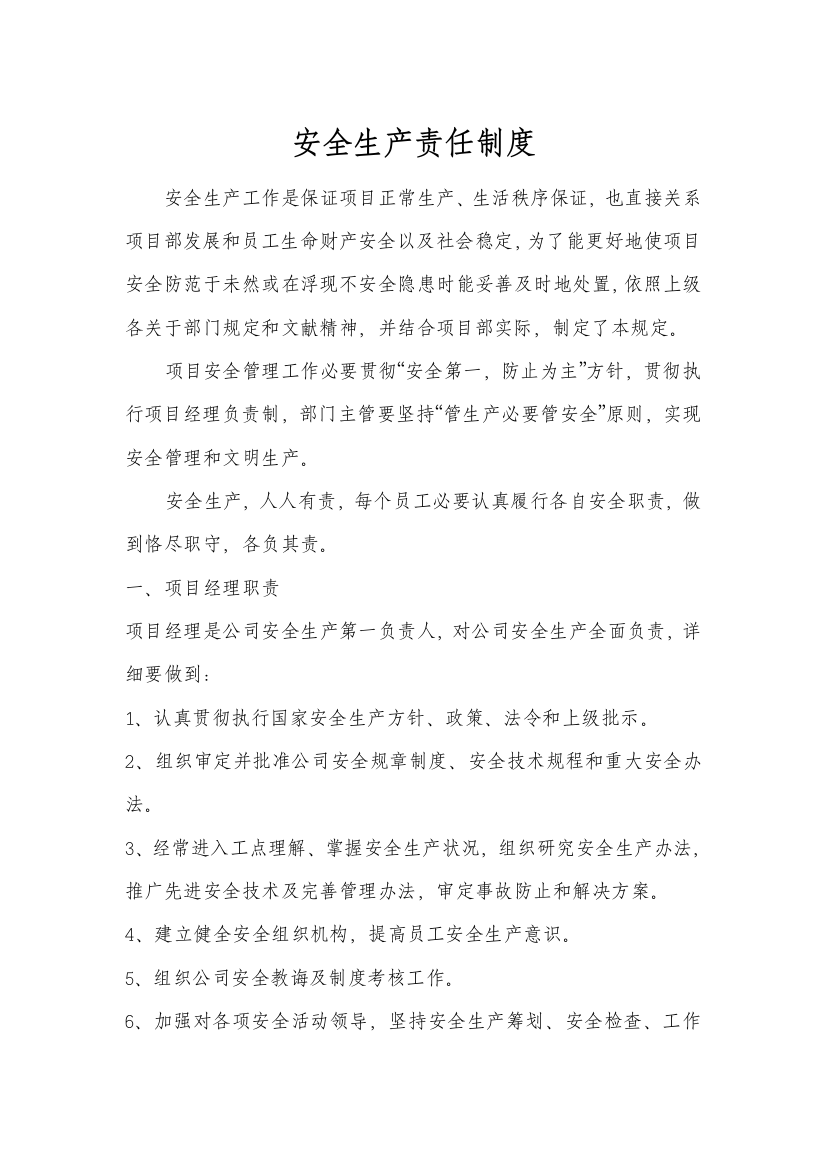 铁三局六公司张唐铁路项目部安全管理制度样本