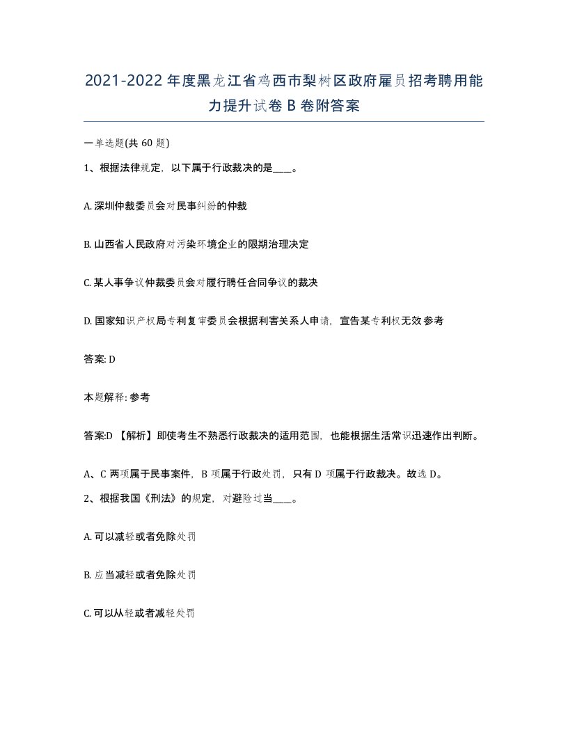 2021-2022年度黑龙江省鸡西市梨树区政府雇员招考聘用能力提升试卷B卷附答案