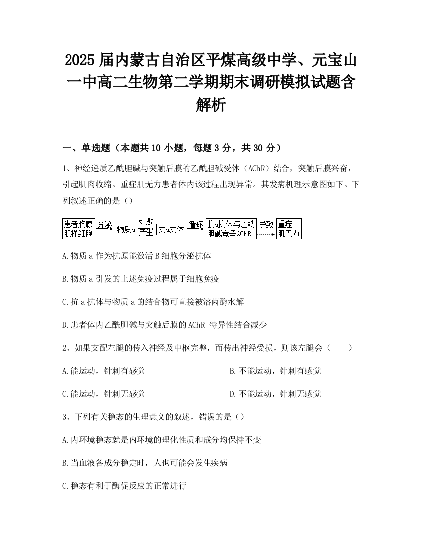 2025届内蒙古自治区平煤高级中学、元宝山一中高二生物第二学期期末调研模拟试题含解析