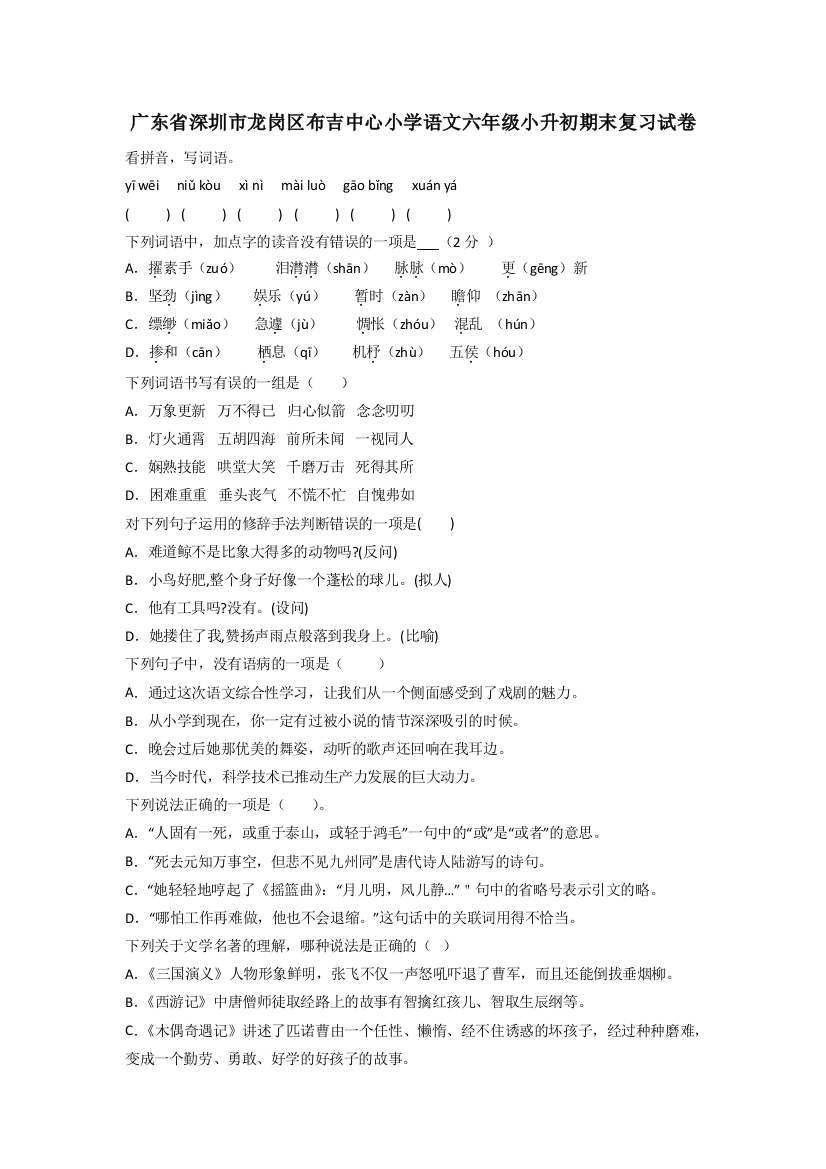 广东省深圳市龙岗区布吉中心小学语文六年级小升初期末复习试卷