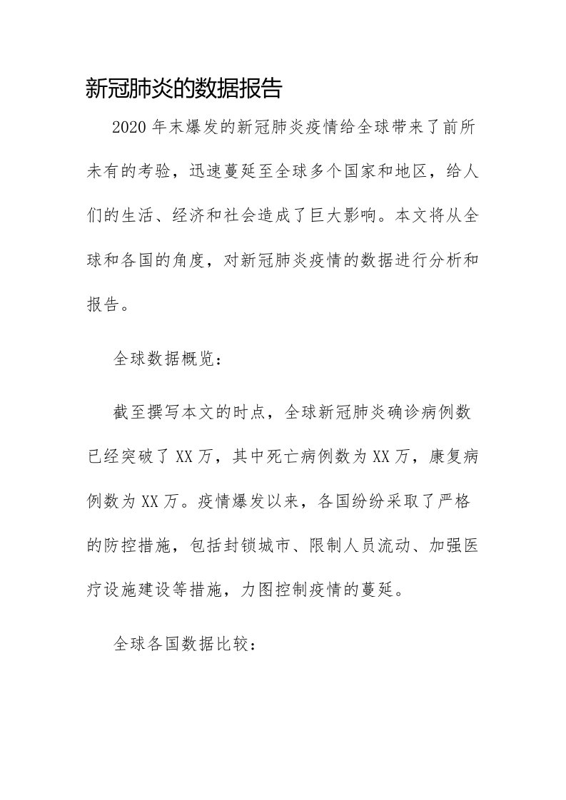 新冠肺炎的数据报告