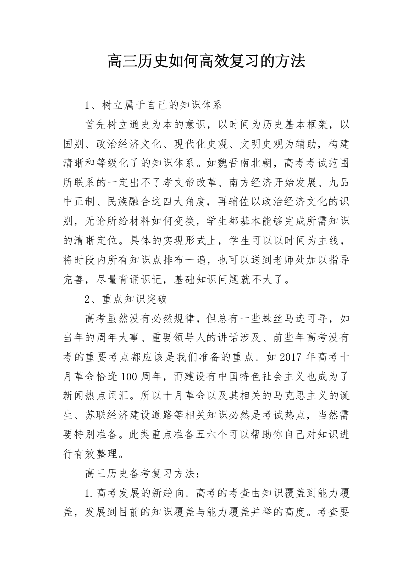 高三历史如何高效复习的方法_1