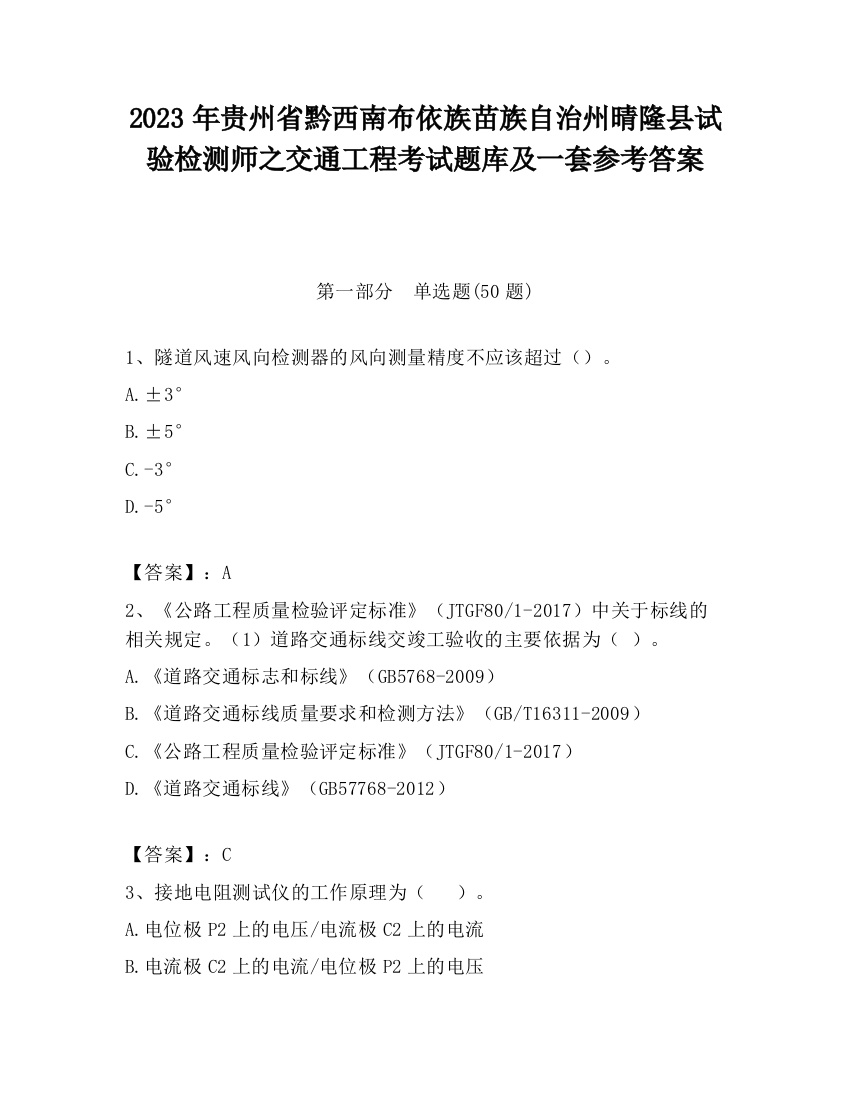 2023年贵州省黔西南布依族苗族自治州晴隆县试验检测师之交通工程考试题库及一套参考答案