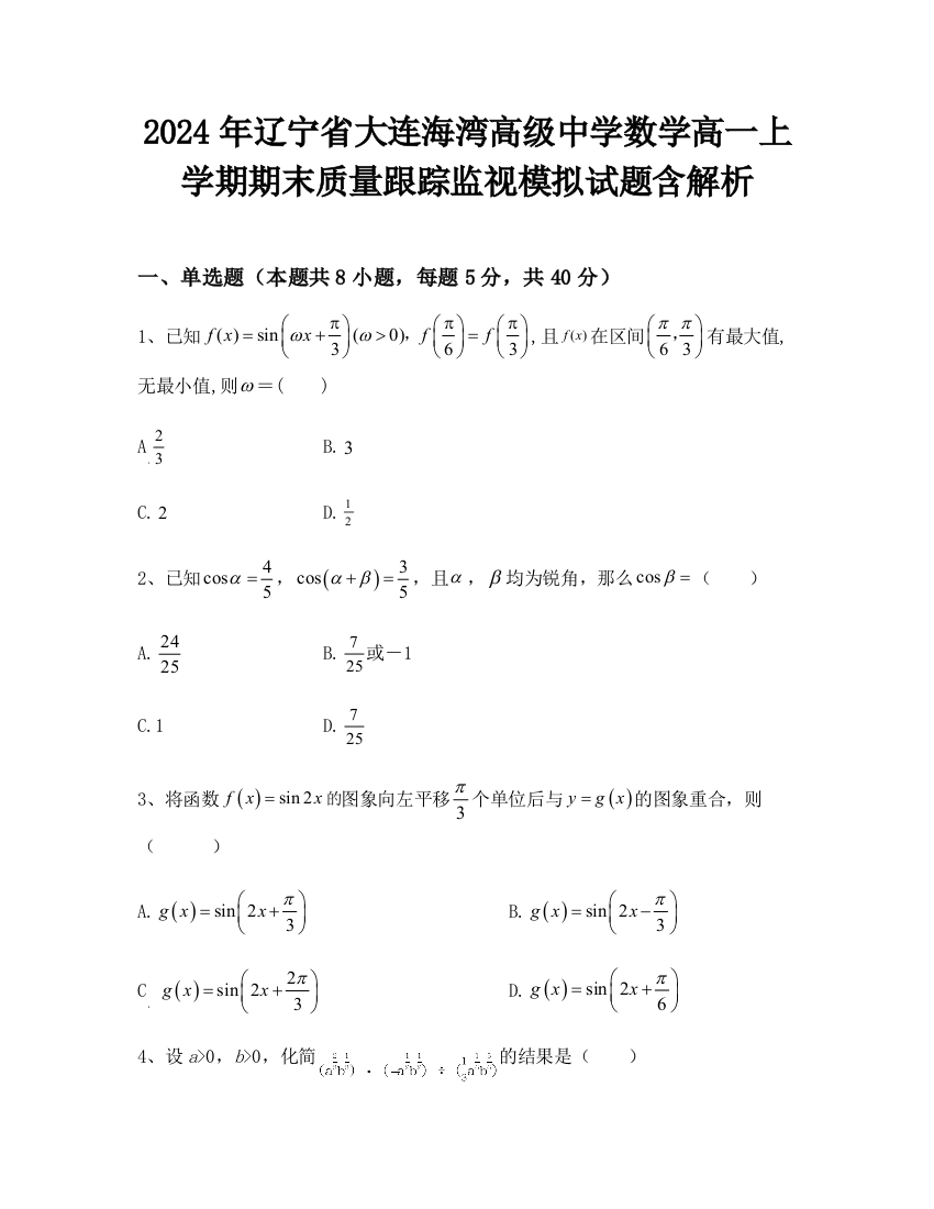 2024年辽宁省大连海湾高级中学数学高一上学期期末质量跟踪监视模拟试题含解析