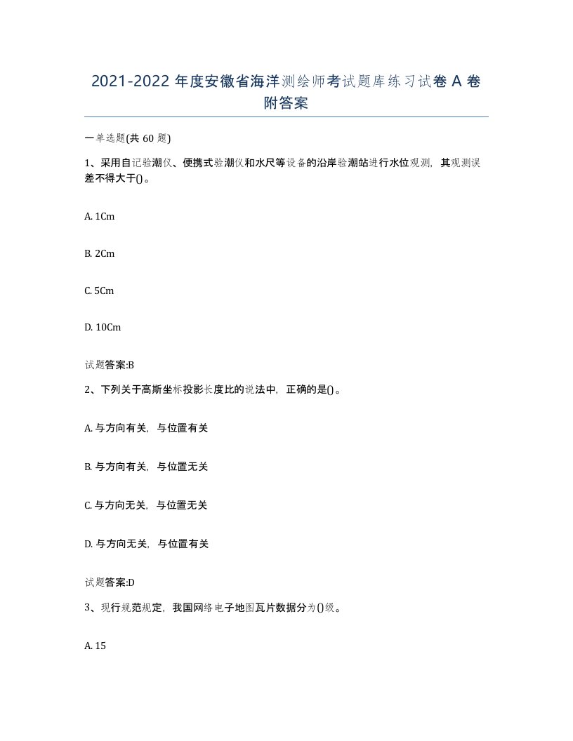 2021-2022年度安徽省海洋测绘师考试题库练习试卷A卷附答案