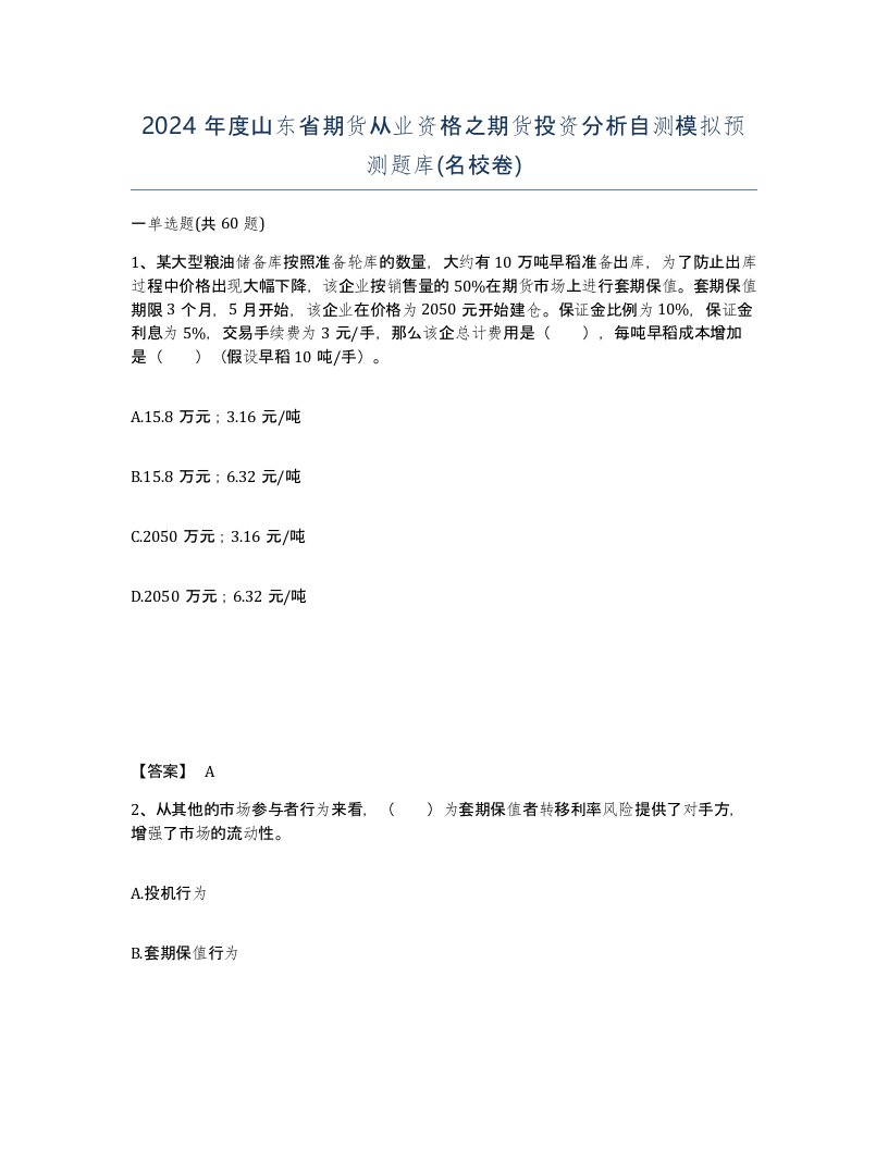 2024年度山东省期货从业资格之期货投资分析自测模拟预测题库名校卷