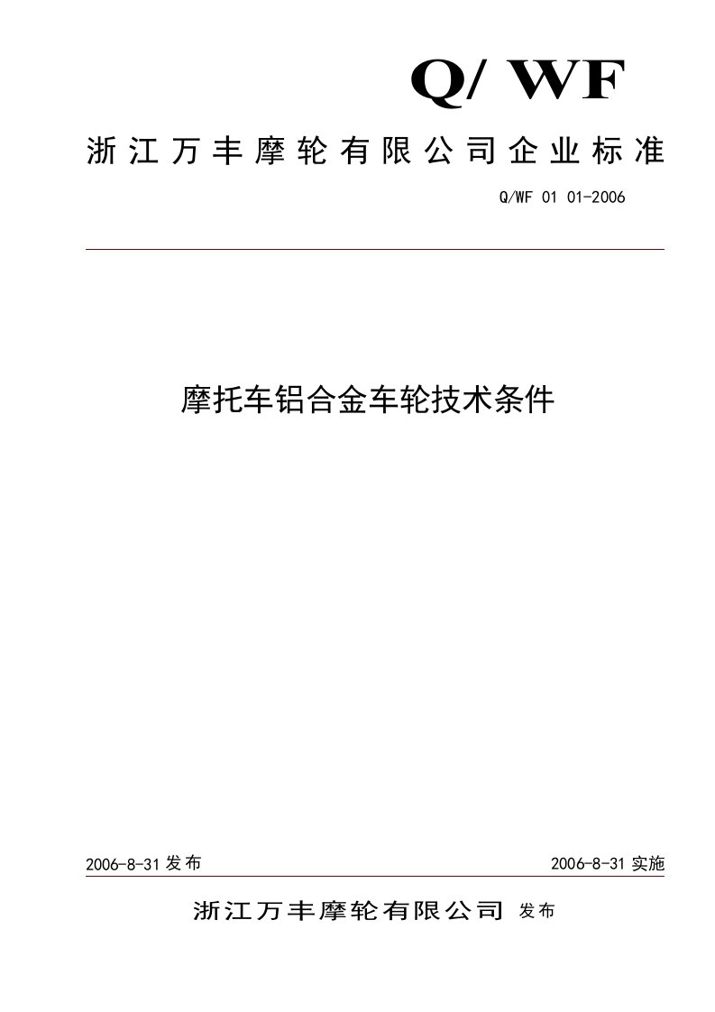 摩托车铝合金车轮技术条件