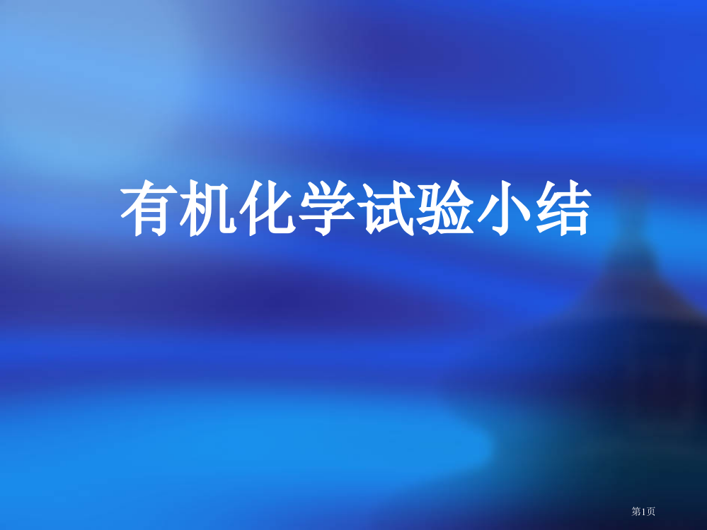 高中化学有机化学实验小结总结省公开课一等奖全国示范课微课金奖PPT课件