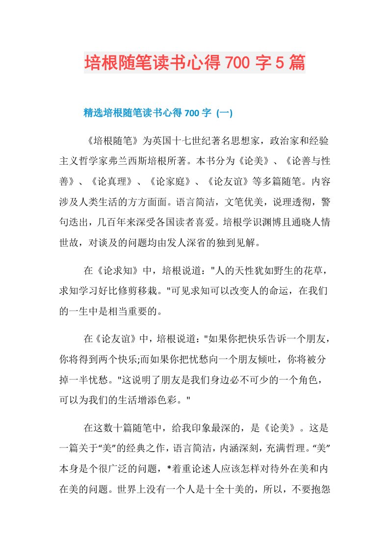 培根随笔读书心得700字5篇