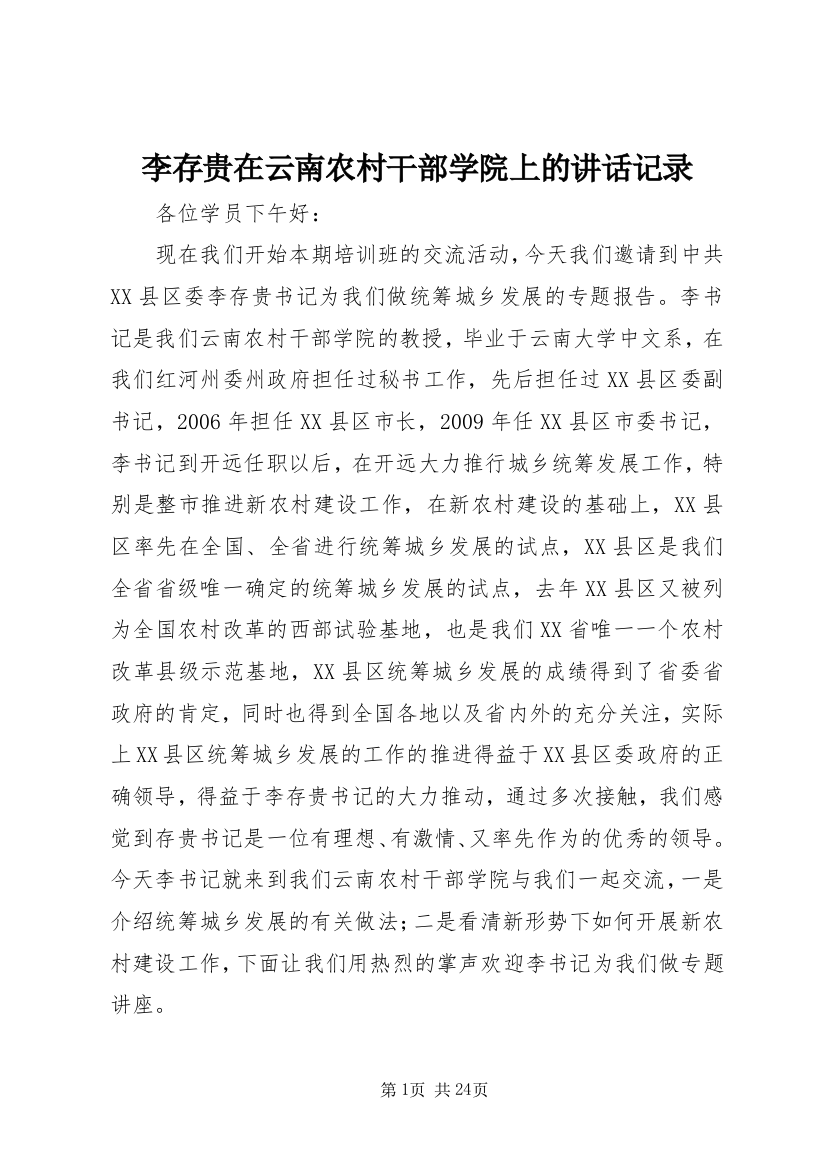 李存贵在云南农村干部学院上的讲话记录