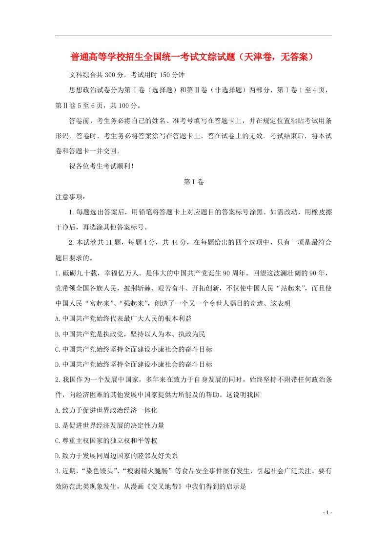 普通高等学校招生全国统一考试文综试题（天津卷，无答案）