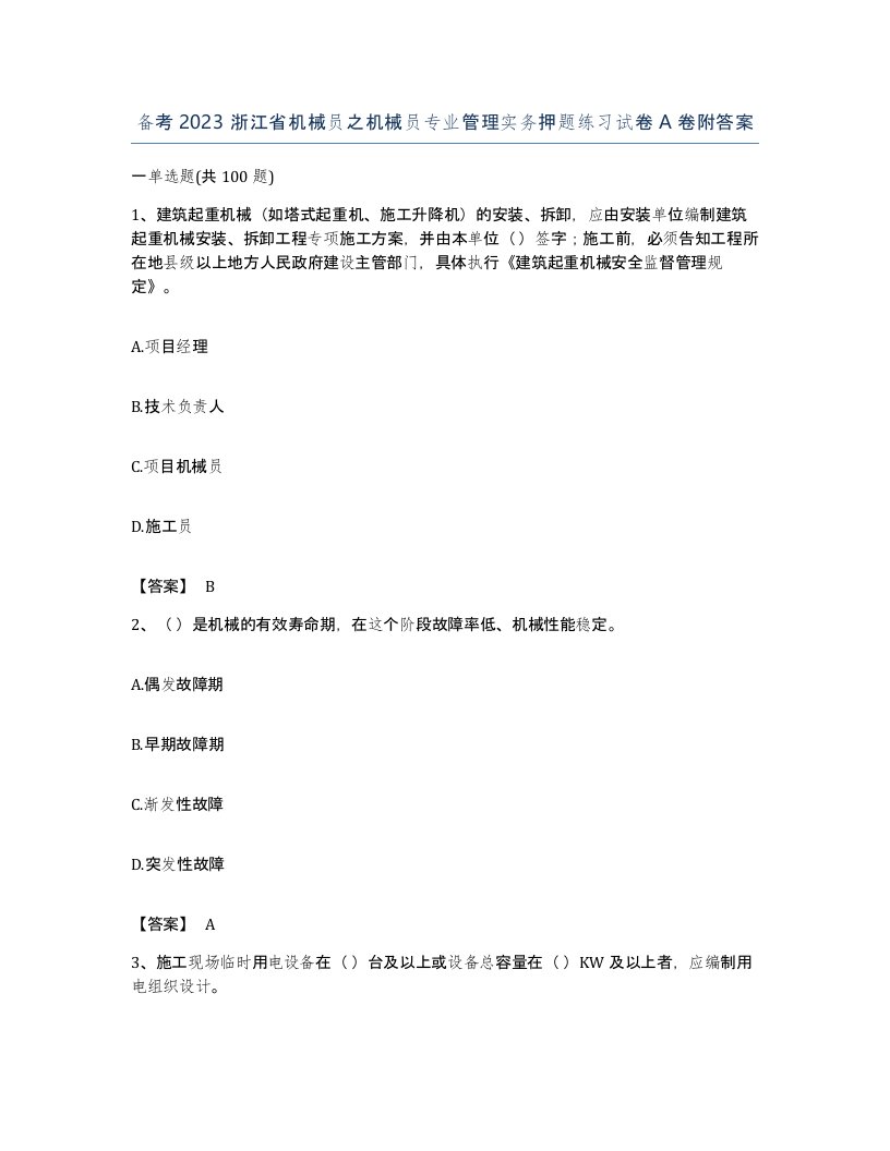 备考2023浙江省机械员之机械员专业管理实务押题练习试卷A卷附答案