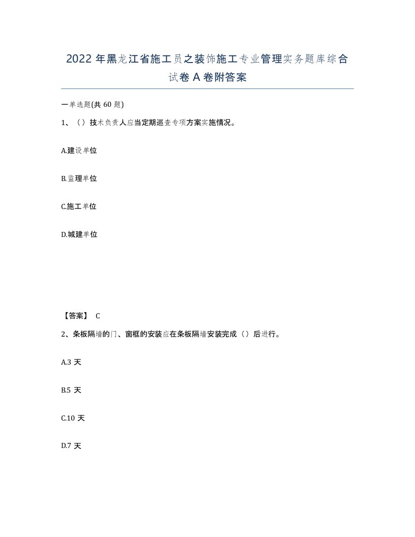 2022年黑龙江省施工员之装饰施工专业管理实务题库综合试卷A卷附答案