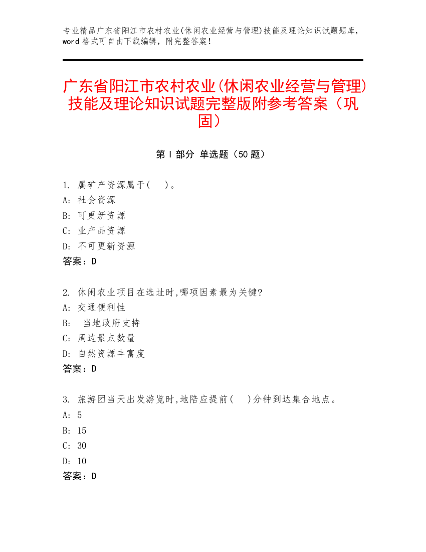 广东省阳江市农村农业(休闲农业经营与管理)技能及理论知识试题完整版附参考答案（巩固）