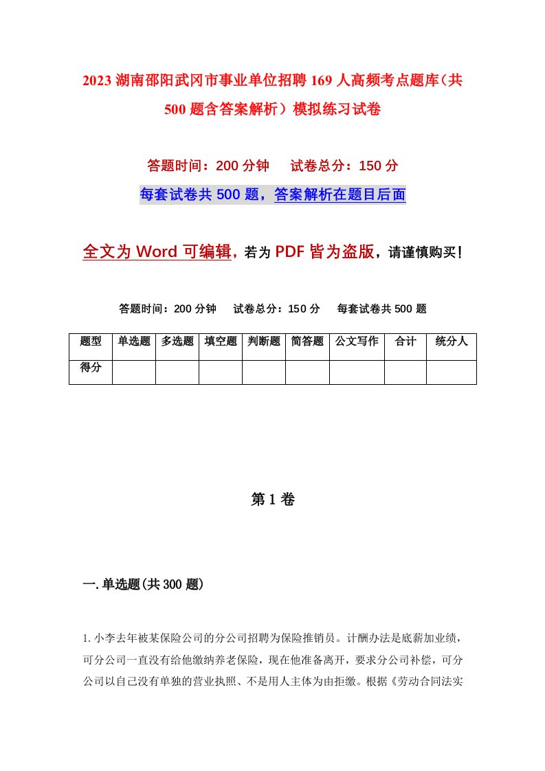 2023湖南邵阳武冈市事业单位招聘169人高频考点题库共500题含答案解析模拟练习试卷