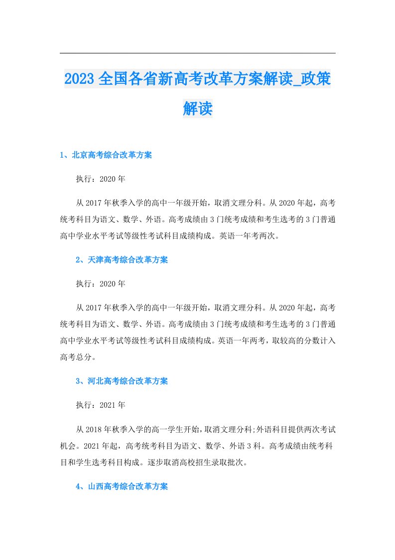 全国各省新高考改革方案解读_政策解读