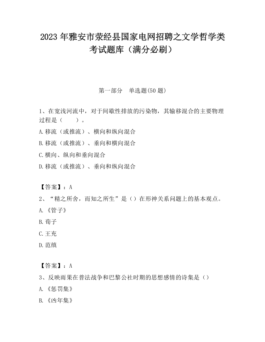 2023年雅安市荥经县国家电网招聘之文学哲学类考试题库（满分必刷）