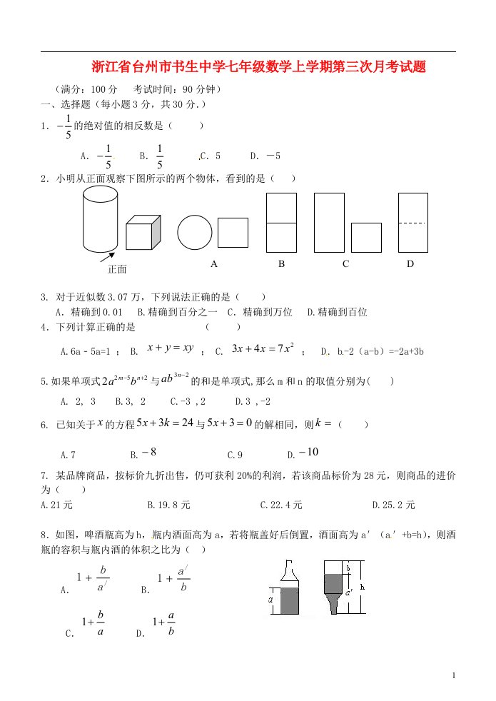 浙江省台州市书生中学七级数学上学期第三次月考试题