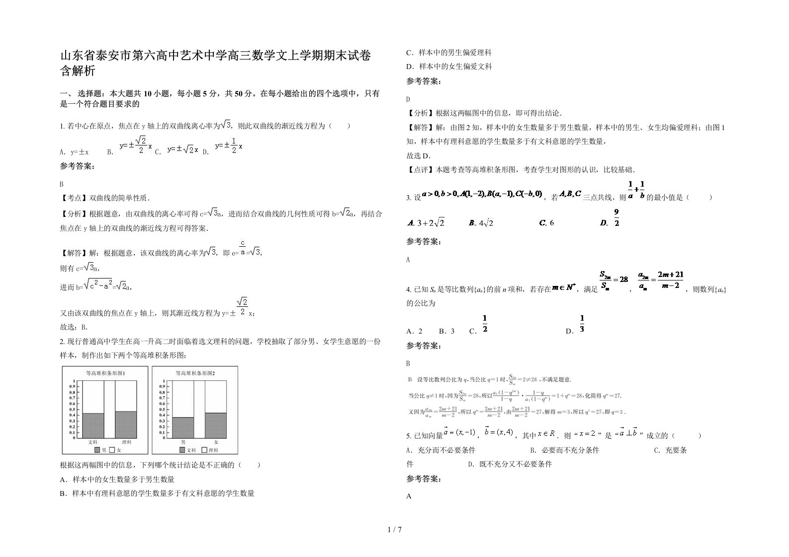 山东省泰安市第六高中艺术中学高三数学文上学期期末试卷含解析