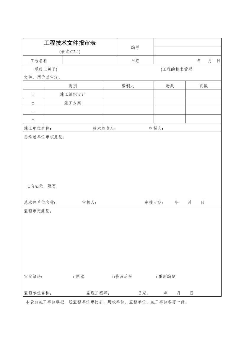 技术文件报审表